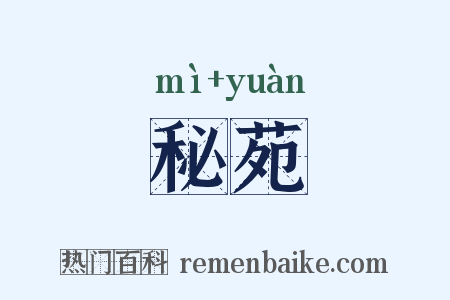 秘苑是什么意思的图片